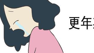 女人更年期后，还能够和伴侣“恩爱”吗