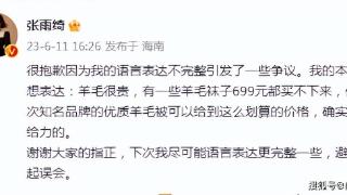 张雨绮称699元买不了一双袜子引争议，被嘲上热搜后紧急发文道歉