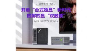 极摩客推出K8 Plus迷你主机：R7 8845HS处理器