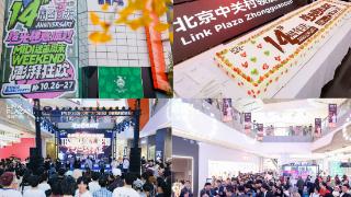 北京中关村领展广场14周年庆炸燃京西