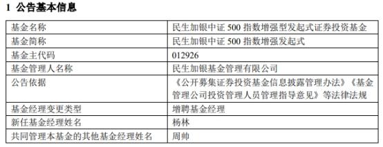 民生加银中证500指数增强发起式增聘基金经理杨林