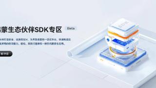 华为鸿蒙生态伙伴 SDK 市场发布