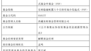 孟鸣离任东财稳健配置六个月持有混合发起式