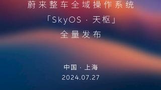 行业首个！蔚来全域操作系统SkyOS·天枢将于7月27日发布