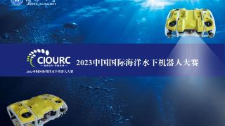 鲁东大学将于8月1日举办2023中国国际海洋水下机器人大赛