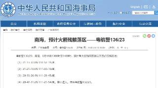 广东海事局发布航行警告：8月14日南海海域预计有火箭残骸落区