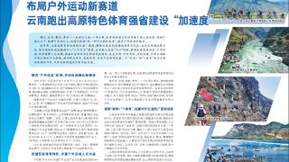 布局户外运动新赛道 云南跑出高原特色体育强省建设“加速度”