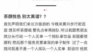 茶颜悦色点单取单政策引争议！不支持点单取单两人同时排队，网友：饥饿营销就算了，还搞那么多规矩