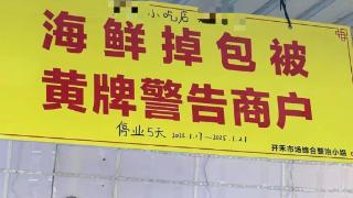 厦门一商家因“海鲜掉包”被挂黄牌警告，市监局回应：已执行近两年，3次黄牌将被逐出市场