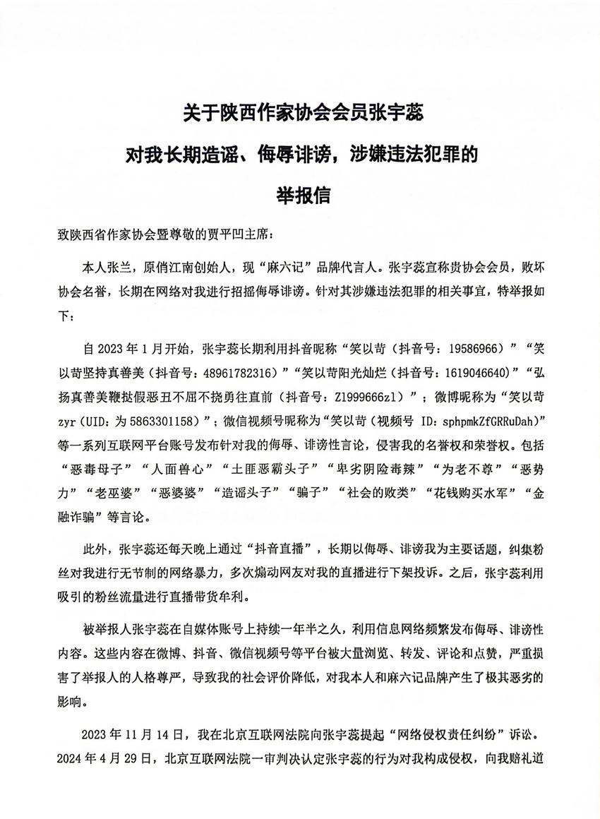 张兰给贾平凹写举报信 称陕西作协成员张宇蕊造谣诽谤