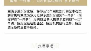 点点手指可申请，上海化解纠纷“一件事”平台8个月受理1.4万件