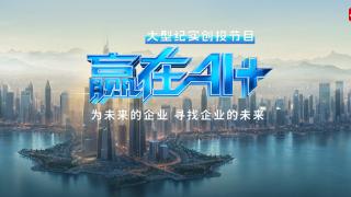 绘就“AI全景图”！《赢在AI+》即将启动录制