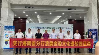 海南省银行业协会举行清廉金融文化进校园活动
