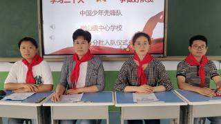 淄博博山区崮山中心学校：童心向党 争做好队员