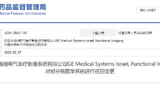 以色列通用电气医疗影像系统有限公司GE Medical Systems Israel, Functional Imaging对部分核医学系统进行召回变更
