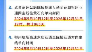 交通管制！武黄高速公路最新公告