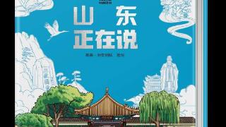 《山东正在说》新书发布会在济南举办