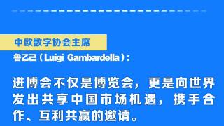 第六届进博会丨开放、合作、团结、共赢，听听“进博好声音”