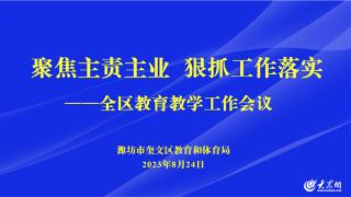 奎文区召开教育教学工作会议