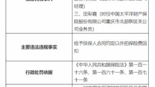 因给予投保人合同外回扣，太平洋产险重庆一支公司被罚10万元