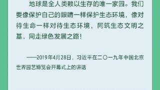 和谐共生丨构建人与自然和谐共生的地球家园 习近平阐明中国理念