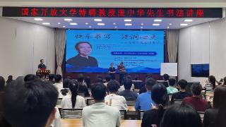 河南开放大学特邀著名书法家庞中华为师生做专题书法讲座