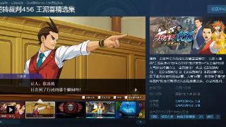 《逆转裁判456王泥喜》Steam页面上线：明年1月推出