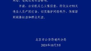 假冒媒体名义杜撰文章造成恶劣影响 北京通州警方已立案侦查