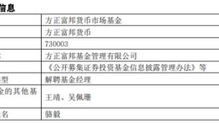 方正富邦基金骆毅离职并离任2只基金