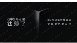 OPPO Find N5独孤求败：轻薄大折叠 上半年独此一款