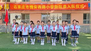 石家庄市槐安西路小学举行一年级首批队员入队仪式