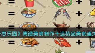 《奇思乐园》离谱美食制作十道精品美食通关步骤