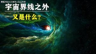 宇宙有边界吗？如果有，边界外面是什么？