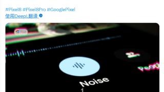 谷歌pixel8手机将新增音频“魔术橡皮擦”功能