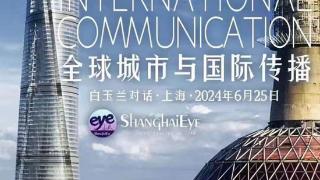 上海广播电视台携手各方共建“ShanghaiEye+”国际传播矩阵