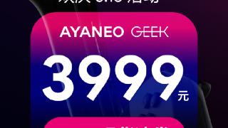 ayaneogeek掌机降至3999元6月17日上架
