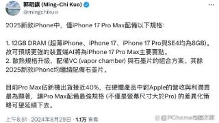 郭明錤爆料：iPhone 17系列仅顶配版有12GB内存