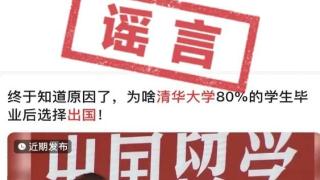 80%毕业生都出国了？关于清华的这10个谣言不要信！