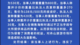 浙江舟山朱家尖某海鲜排档因短斤缺两被罚款16万元