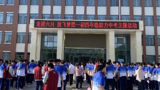 淄博柳泉中学举行中考助力活动