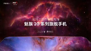 魅族20系列将于明年春季发布