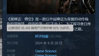 《黑神话：悟空》口碑大爆：Steam 95%好评如潮