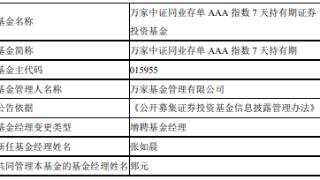 万家中证同业存单AAA指数7天持有期增聘张如晨