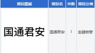 国泰君安新提交“国通君安”商标注册申请