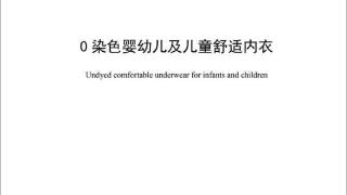 广东发布团体标准《0染色婴幼儿及儿童舒适内衣》