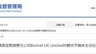 邦美英国有限责任公司Biomet UK Limited对髋关节假体主动召回