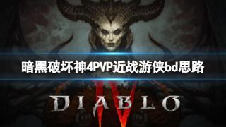 《暗黑破坏神4》PVP近战游侠bd思路推荐