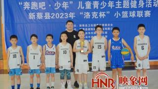 “奔跑吧•少年”儿童青少年主题健身活动2023年新蔡县“洛克杯”小篮球联赛圆满落幕