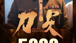 《刀尖》上映14天总票房破5000万 影片由张译主演