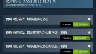 《潜行者2》Steam预购开启！标准版268元